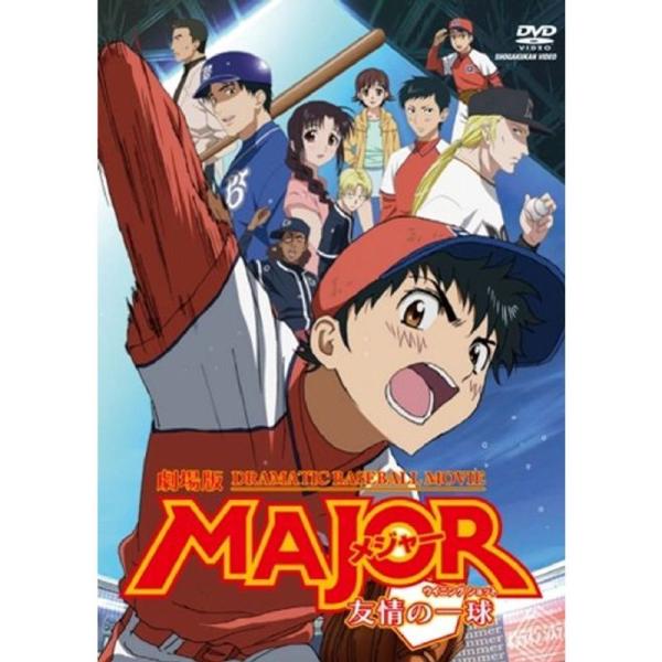 劇場版「MAJOR 友情の一球」 DVD: 商品のタイトル【中古品】(中古品)＝使用済み中古品です。画像の商品はサンプル画像です。実際に届く商品と異なりますのでご了承下さいませ。※中古品のため、商品のコンディション、ケース、説明書等の付属品...