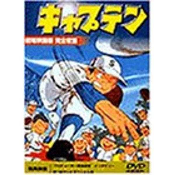 キャプテン劇場版 DVD: 商品のタイトル【中古品】(中古品)＝使用済み中古品です。画像の商品はサンプル画像です。実際に届く商品と異なりますのでご了承下さいませ。※中古品のため、商品のコンディション、ケース、説明書等の付属品の有無については...