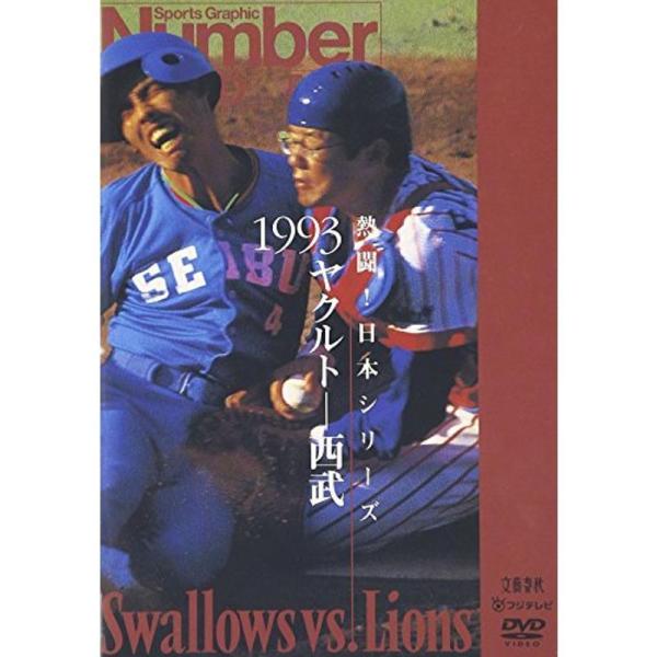 熱闘日本シリーズ 1993 ヤクルト-西武 DVD: 商品のタイトル【中古品】(中古品)＝使用済み中古品です。画像の商品はサンプル画像です。実際に届く商品と異なりますのでご了承下さいませ。※中古品のため、商品のコンディション、ケース、説明書...