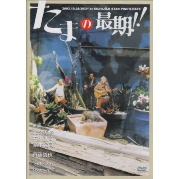 たまの最期 DVD: 商品のタイトル【中古品】(中古品)＝使用済み中古品です。画像の商品はサンプル画像です。実際に届く商品と異なりますのでご了承下さいませ。※中古品のため、商品のコンディション、ケース、説明書等の付属品の有無については入荷の...