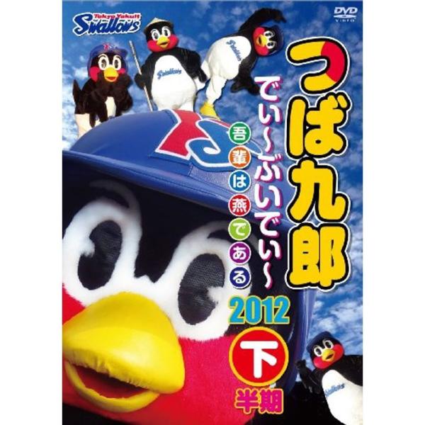 つば九郎 でぃ~ぶいでぃ~ 2012 下半期 DVD: 商品のタイトル【中古品】(中古品)＝使用済み中古品です。画像の商品はサンプル画像です。実際に届く商品と異なりますのでご了承下さいませ。※中古品のため、商品のコンディション、ケース、説明...