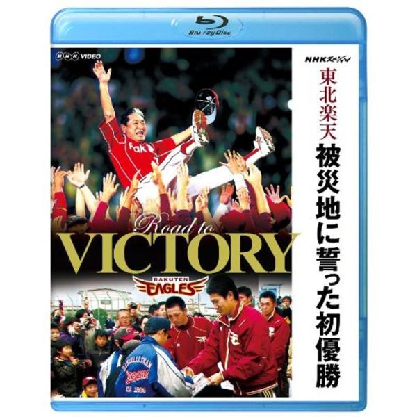NHKスペシャル 東北楽天 被災地に誓った初優勝(Blu-ray Disc): 商品のタイトル【中古品】(中古品)＝使用済み中古品です。画像の商品はサンプル画像です。実際に届く商品と異なりますのでご了承下さいませ。※中古品のため、商品のコン...