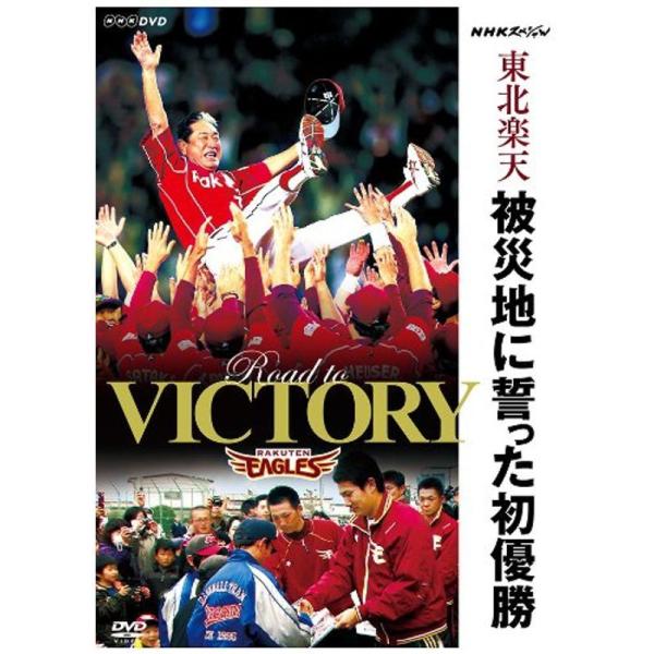 NHKスペシャル 東北楽天 被災地に誓った初優勝 DVD: 商品のタイトル【中古品】(中古品)＝使用済み中古品です。画像の商品はサンプル画像です。実際に届く商品と異なりますのでご了承下さいませ。※中古品のため、商品のコンディション、ケース、...