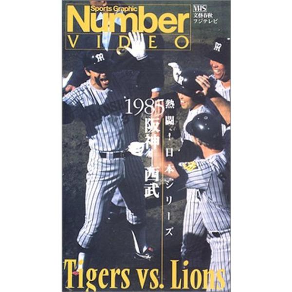 熱闘日本シリーズ1985「阪神・西武」 VHS: 商品のタイトル【中古品】(中古品)＝使用済み中古品です。画像の商品はサンプル画像です。実際に届く商品と異なりますのでご了承下さいませ。※中古品のため、商品のコンディション、ケース、説明書等の...