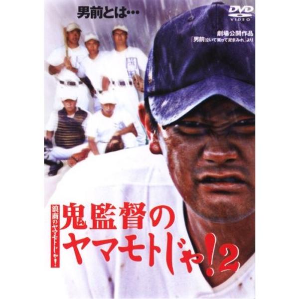 ~浪商のヤマモトじゃ~ 鬼監督のヤマモトじゃ2 DVD: 商品のタイトル【中古品】(中古品)＝使用済み中古品です。画像の商品はサンプル画像です。実際に届く商品と異なりますのでご了承下さいませ。※中古品のため、商品のコンディション、ケース、説...