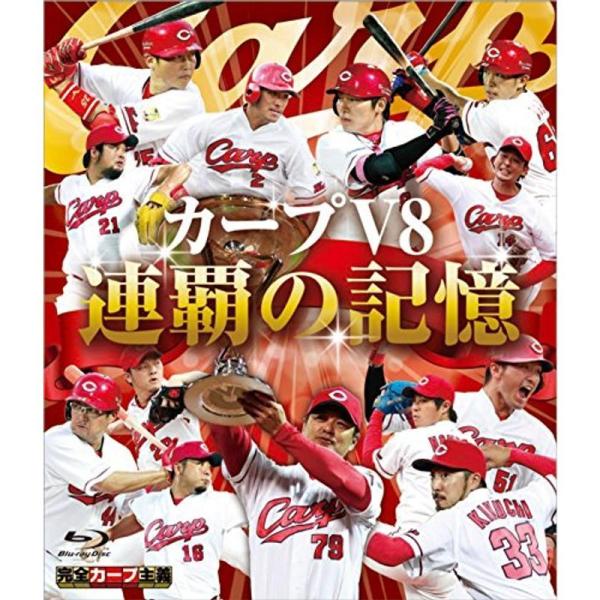 カープ V8 連覇の記憶 Blu-ray: 商品のタイトル【中古品】(中古品)＝使用済み中古品です。画像の商品はサンプル画像です。実際に届く商品と異なりますのでご了承下さいませ。※中古品のため、商品のコンディション、ケース、説明書等の付属品...