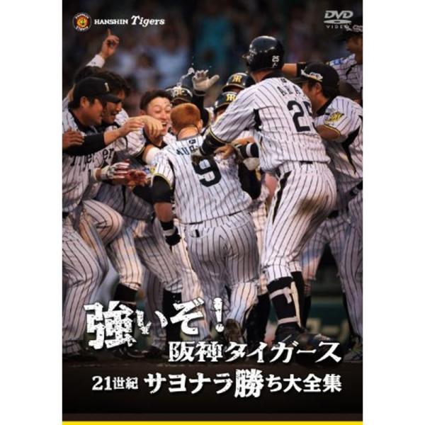 強いぞ阪神タイガース 21世紀サヨナラ勝ち大全集 DVD: 商品のタイトル【中古品】(中古品)＝使用済み中古品です。画像の商品はサンプル画像です。実際に届く商品と異なりますのでご了承下さいませ。※中古品のため、商品のコンディション、ケース、...