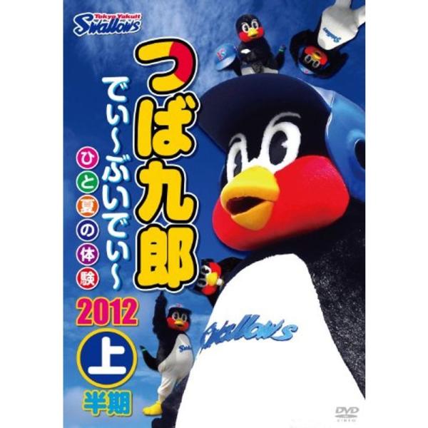 つば九郎 でぃ~ぶいでぃ~ 2012 上半期 DVD: 商品のタイトル【中古品】(中古品)＝使用済み中古品です。画像の商品はサンプル画像です。実際に届く商品と異なりますのでご了承下さいませ。※中古品のため、商品のコンディション、ケース、説明...