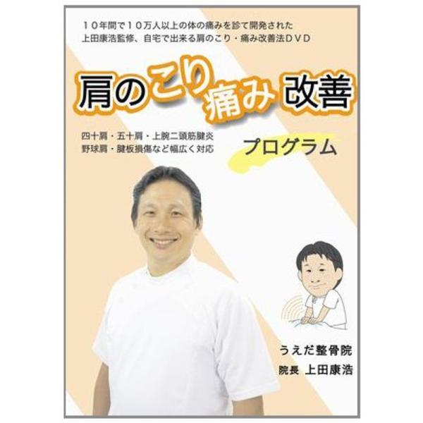 上田式肩のこり・痛み改善法~1日5分から始める、自宅簡単エクササイズ~DVDグッズ・ネックレス・枕で駄目だった方もOK: 商品のタイトル【中古品】(中古品)＝使用済み中古品です。画像の商品はサンプル画像です。実際に届く商品と異なりますのでご...