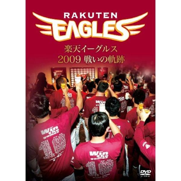 楽天イーグルス2009 戦いの軌跡 DVD: 商品のタイトル【中古品】(中古品)＝使用済み中古品です。画像の商品はサンプル画像です。実際に届く商品と異なりますのでご了承下さいませ。※中古品のため、商品のコンディション、ケース、説明書等の付属...