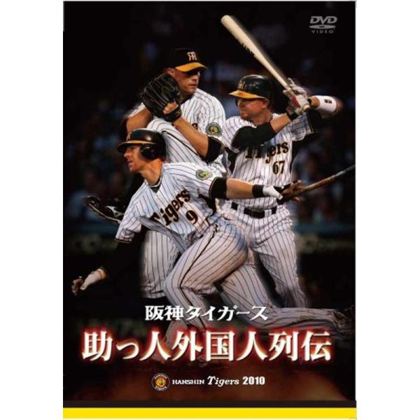 阪神タイガース 助っ人外国人列伝 DVD: 商品のタイトル【中古品】(中古品)＝使用済み中古品です。画像の商品はサンプル画像です。実際に届く商品と異なりますのでご了承下さいませ。※中古品のため、商品のコンディション、ケース、説明書等の付属品...