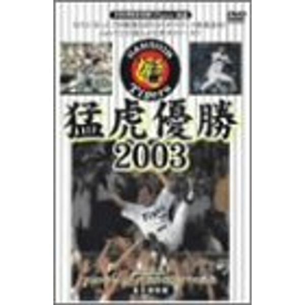 猛虎優勝2003 DVD: 商品のタイトル【中古品】(中古品)＝使用済み中古品です。画像の商品はサンプル画像です。実際に届く商品と異なりますのでご了承下さいませ。※中古品のため、商品のコンディション、ケース、説明書等の付属品の有無については...