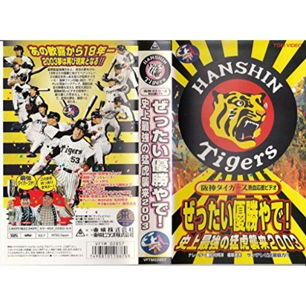 ぜったい優勝やで 史上最強の猛虎襲来2003 VHS: 商品のタイトル【中古品】(中古品)＝使用済み中古品です。画像の商品はサンプル画像です。実際に届く商品と異なりますのでご了承下さいませ。※中古品のため、商品のコンディション、ケース、説明...