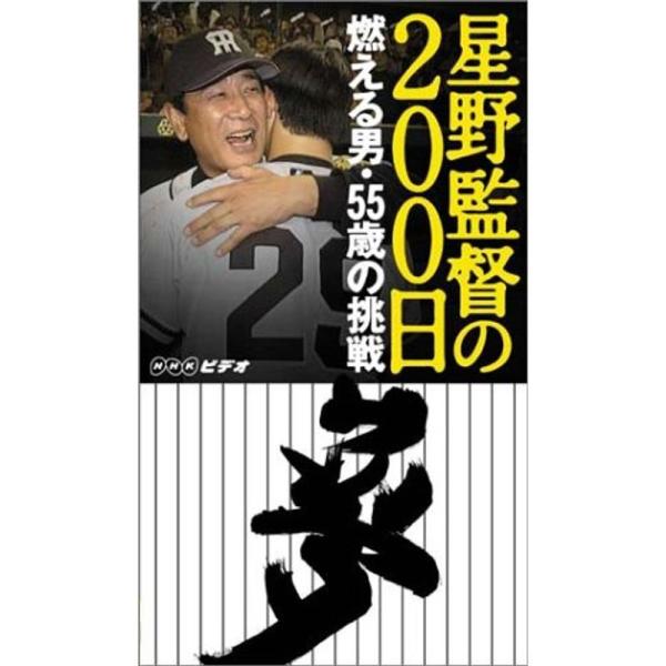 星野監督の200日 燃える男・55歳の挑戦 VHS
