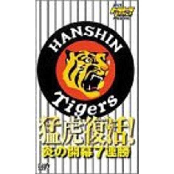 猛虎復活 炎の開幕7連勝 VHS: 商品のタイトル【中古品】(中古品)＝使用済み中古品です。画像の商品はサンプル画像です。実際に届く商品と異なりますのでご了承下さいませ。※中古品のため、商品のコンディション、ケース、説明書等の付属品の有無に...