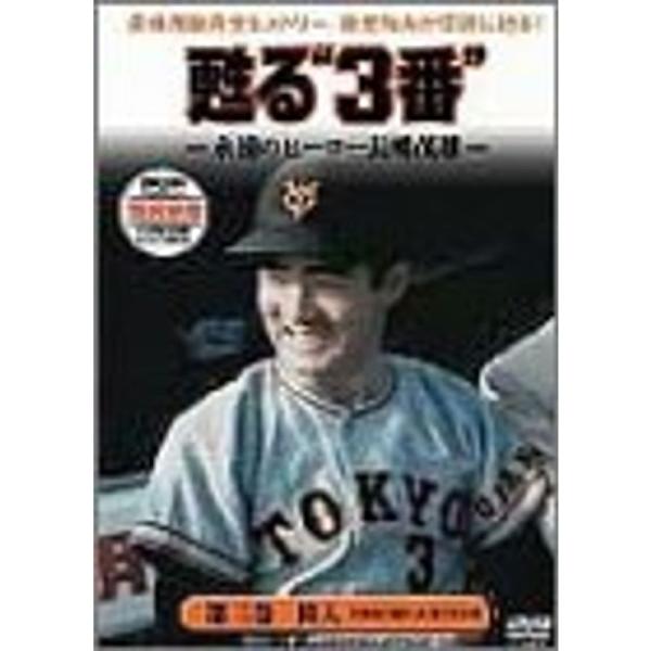 甦る“3番”永遠のヒーロー長島茂雄 第三巻 偉人 DVD: 商品のタイトル【中古品】(中古品)＝使用済み中古品です。画像の商品はサンプル画像です。実際に届く商品と異なりますのでご了承下さいませ。※中古品のため、商品のコンディション、ケース、...