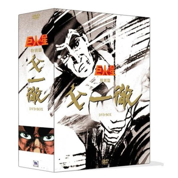 巨人の星 特別篇 『父一徹』BOX DVD: 商品のタイトル【中古品】(中古品)＝使用済み中古品です。画像の商品はサンプル画像です。実際に届く商品と異なりますのでご了承下さいませ。※中古品のため、商品のコンディション、ケース、説明書等の付属...