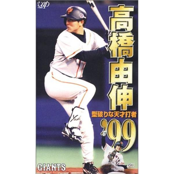 高橋由伸’99 VHS: 商品のタイトル【中古品】(中古品)＝使用済み中古品です。画像の商品はサンプル画像です。実際に届く商品と異なりますのでご了承下さいませ。※中古品のため、商品のコンディション、ケース、説明書等の付属品の有無については入...