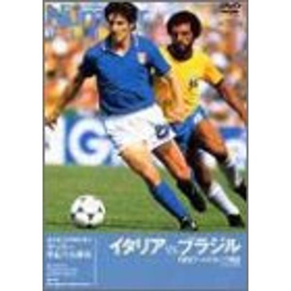 Number DVD サッカー世紀の名勝負 イタリア VS ブラジル FIFA ワールドカップ 1982: 商品のタイトル【中古品】(中古品)＝使用済み中古品です。画像の商品はサンプル画像です。実際に届く商品と異なりますのでご了承下さいませ...