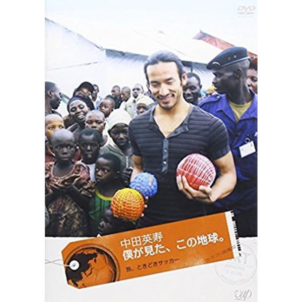 (未使用･未開封品)中田英寿 僕が見た、この地球。~旅、ときどきサッカー~ [DVD] 81uj-kkt1oL._AC_SY200_QL15_.jpg