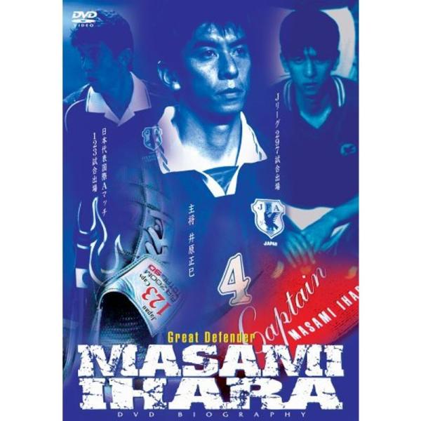 井原正巳DVDバイオグラフィー グレートディフェンダー・日本代表の軌跡