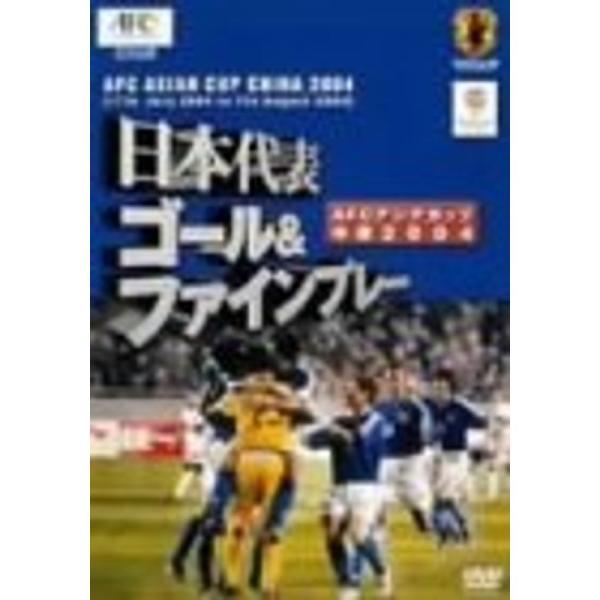 日本代表 ゴール &amp; ファインプレー AFCアジアカップ中国 2004 DVD