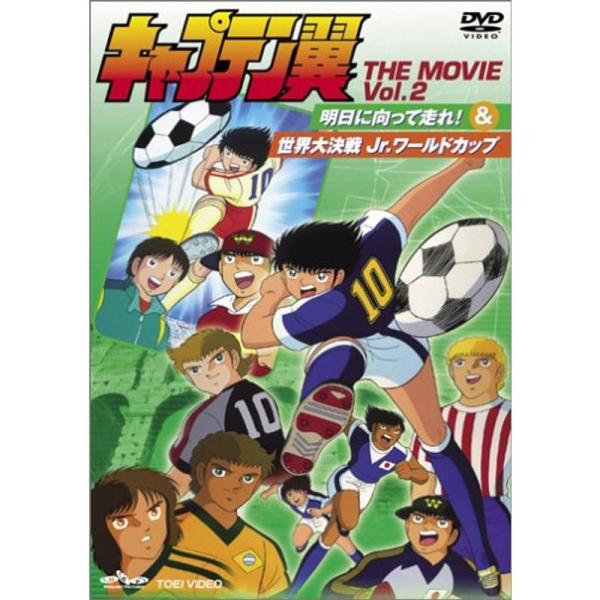 キャプテン翼 THE MOVIE VOL.2〈完〉 DVD: 商品のタイトル【中古品】(中古品)＝使用済み中古品です。画像の商品はサンプル画像です。実際に届く商品と異なりますのでご了承下さいませ。※中古品のため、商品のコンディション、ケース...