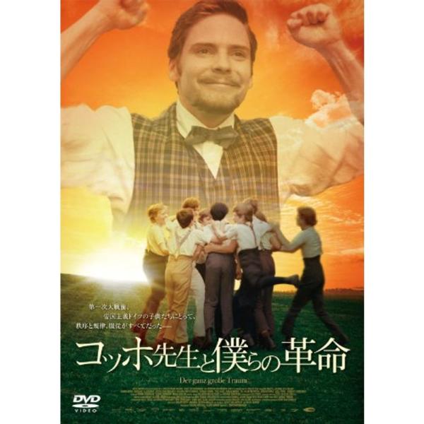 コッホ先生と僕らの革命 DVD
