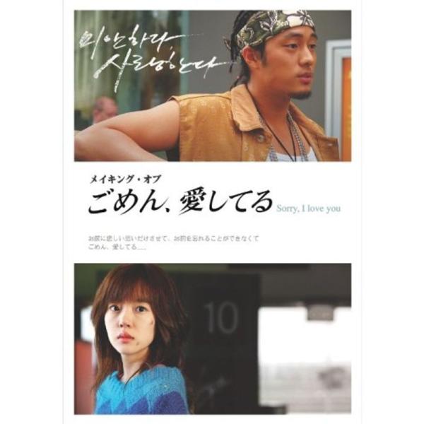 メイキング・オブ「ごめん、愛してる」~Sorry,I love you~ DVD: 商品のタイトル【中古品】(中古品)＝使用済み中古品です。画像の商品はサンプル画像です。実際に届く商品と異なりますのでご了承下さいませ。※中古品のため、商品の...