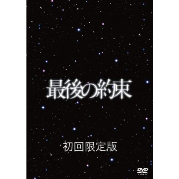 最後の約束 初回限定版 DVD: 商品のタイトル【中古品】(中古品)＝使用済み中古品です。画像の商品はサンプル画像です。実際に届く商品と異なりますのでご了承下さいませ。※中古品のため、商品のコンディション、ケース、説明書等の付属品の有無につ...