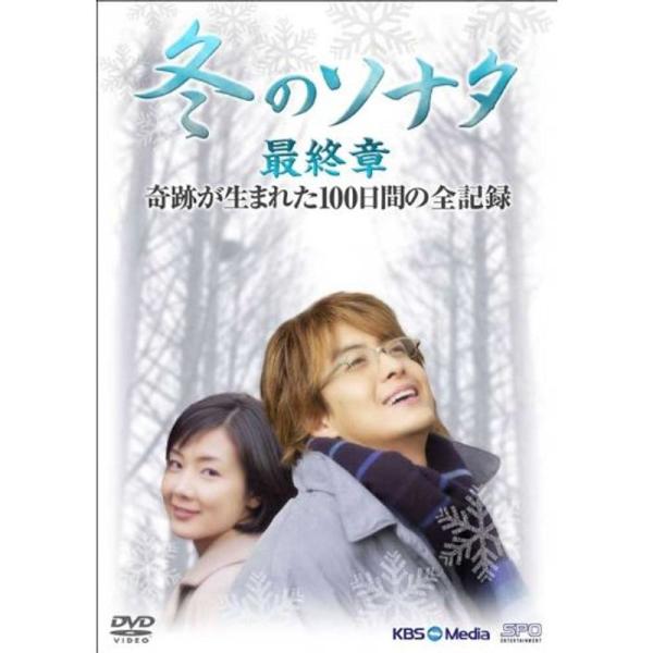 『冬のソナタ』最終章 奇跡が生まれた100日間の全記録 DVD-BOX: 商品のタイトル【中古品】(中古品)＝使用済み中古品です。画像の商品はサンプル画像です。実際に届く商品と異なりますのでご了承下さいませ。※中古品のため、商品のコンディシ...