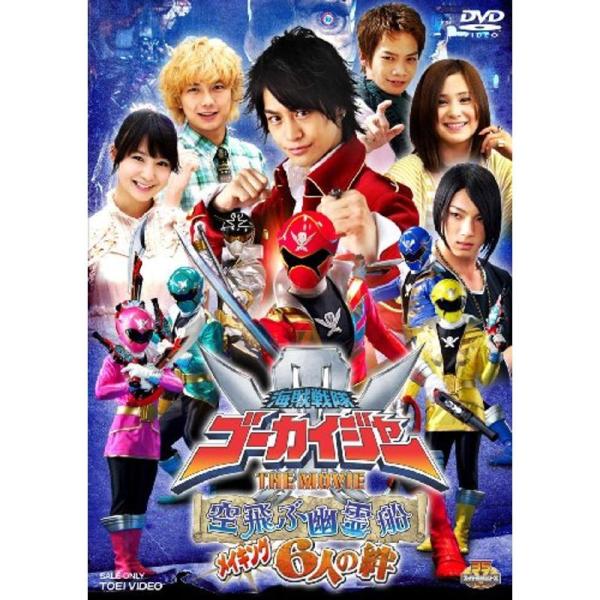 海賊戦隊ゴーカイジャー THE MOVIE 空飛ぶ幽霊船 メイキング 6人の絆 DVD: 商品のタイトル【中古品】(中古品)＝使用済み中古品です。画像の商品はサンプル画像です。実際に届く商品と異なりますのでご了承下さいませ。※中古品のため、...