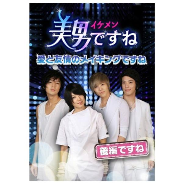 美男〈イケメン〉ですね ~愛と友情のメイキングですね~ 後半ですね DVD: 商品のタイトル【中古品】(中古品)＝使用済み中古品です。画像の商品はサンプル画像です。実際に届く商品と異なりますのでご了承下さいませ。※中古品のため、商品のコンデ...