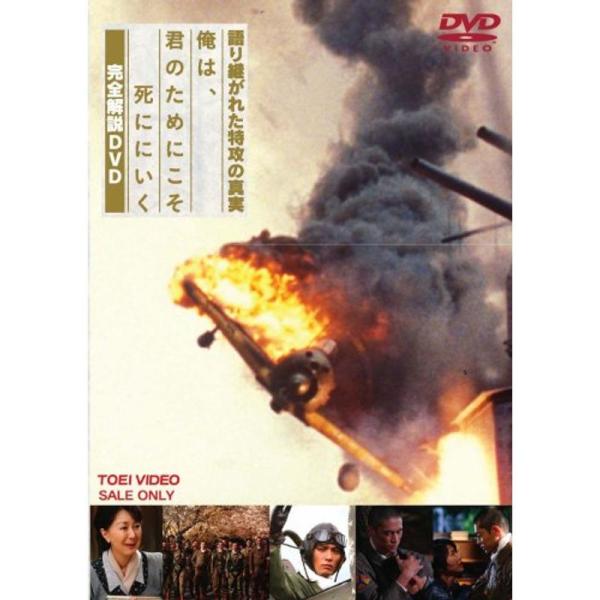 メイキング・俺は、君のためにこそ死ににいく DVD: 商品のタイトル【中古品】(中古品)＝使用済み中古品です。画像の商品はサンプル画像です。実際に届く商品と異なりますのでご了承下さいませ。※中古品のため、商品のコンディション、ケース、説明書...