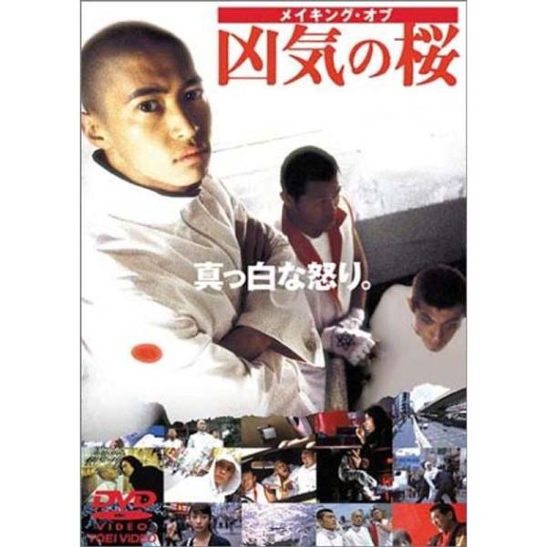 メイキング・オブ 凶気の桜 DVD: 商品のタイトル【中古品】(中古品)＝使用済み中古品です。画像の商品はサンプル画像です。実際に届く商品と異なりますのでご了承下さいませ。※中古品のため、商品のコンディション、ケース、説明書等の付属品の有無...