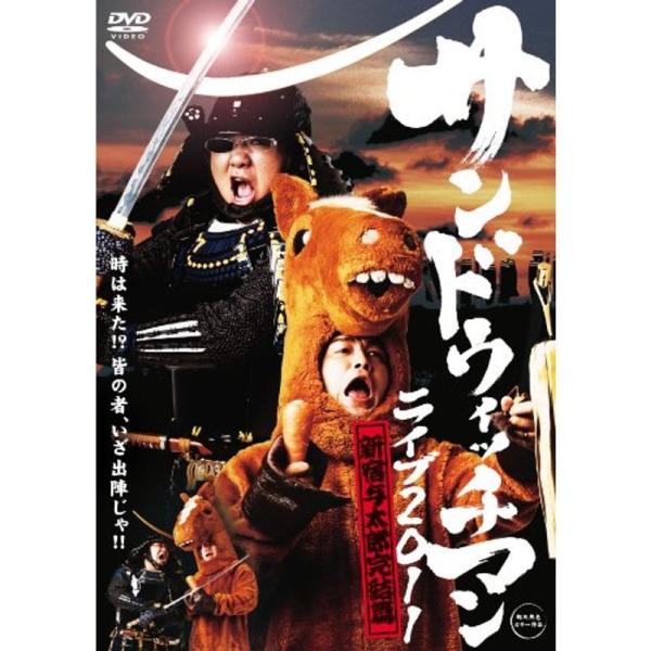 サンドウィッチマン ライブ2011?新宿与太郎完結篇? DVD: 商品のタイトル【中古品】(中古品)＝使用済み中古品です。画像の商品はサンプル画像です。実際に届く商品と異なりますのでご了承下さいませ。※中古品のため、商品のコンディション、ケ...