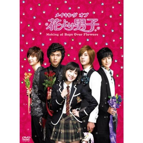 メイキング オブ 花より男子?Boys Over Flowers DVD: 商品のタイトル【中古品】(中古品)＝使用済み中古品です。画像の商品はサンプル画像です。実際に届く商品と異なりますのでご了承下さいませ。※中古品のため、商品のコンディ...