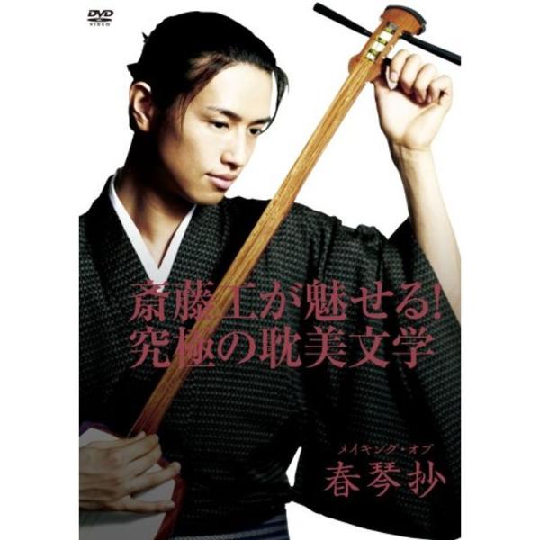 斎藤工が魅せる究極の耽美文学 メイキング・オブ「春琴抄」 DVD: 商品のタイトル【中古品】(中古品)＝使用済み中古品です。画像の商品はサンプル画像です。実際に届く商品と異なりますのでご了承下さいませ。※中古品のため、商品のコンディション、...