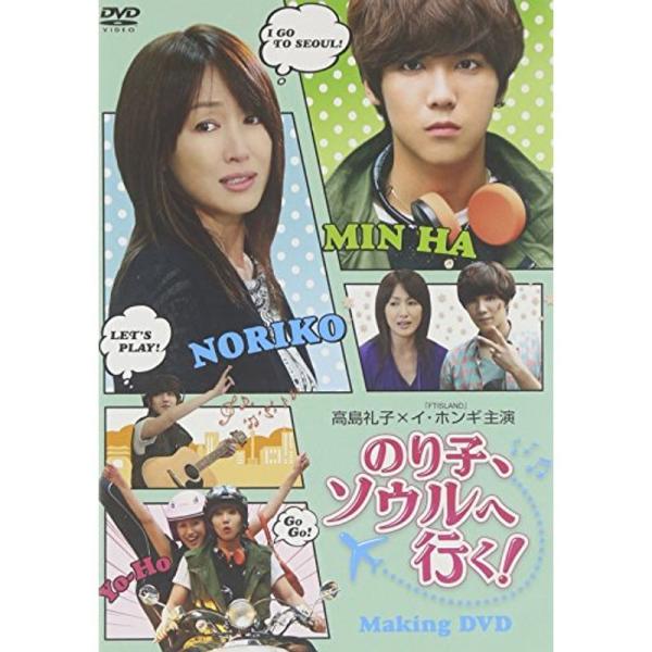 「のり子、ソウルへ行く」メイキングDVD: 商品のタイトル【中古品】(中古品)＝使用済み中古品です。画像の商品はサンプル画像です。実際に届く商品と異なりますのでご了承下さいませ。※中古品のため、商品のコンディション、ケース、説明書等の付属品...