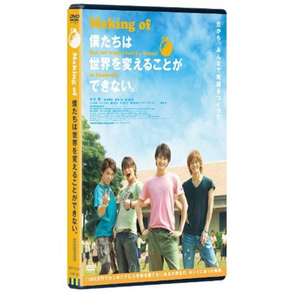 Making of 僕たちは世界を変えることができない。 DVD: 商品のタイトル【中古品】(中古品)＝使用済み中古品です。画像の商品はサンプル画像です。実際に届く商品と異なりますのでご了承下さいませ。※中古品のため、商品のコンディション、...