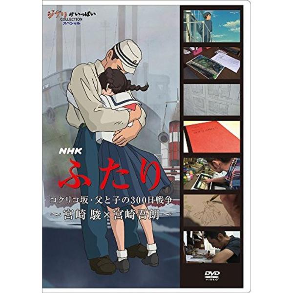 NHK ふたりコクリコ坂・父と子の300日戦争?宮崎 駿×宮崎吾朗? DVD: 商品のタイトル【中古品】(中古品)＝使用済み中古品です。画像の商品はサンプル画像です。実際に届く商品と異なりますのでご了承下さいませ。※中古品のため、商品のコン...