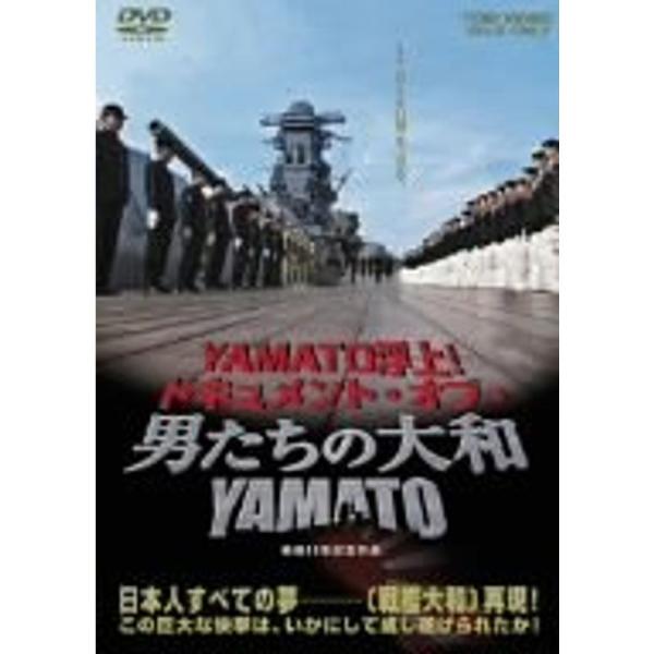 YAMATO浮上-ドキュメント・オブ・『男たちの大和/YAMATO』- DVD: 商品のタイトル【中古品】(中古品)＝使用済み中古品です。画像の商品はサンプル画像です。実際に届く商品と異なりますのでご了承下さいませ。※中古品のため、商品のコ...