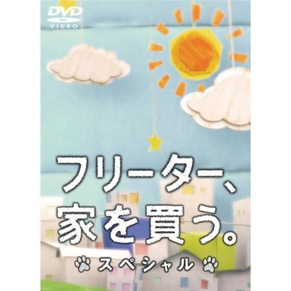 フリーター、家を買う。スペシャル DVD: 商品のタイトル【中古品】(中古品)＝使用済み中古品です。画像の商品はサンプル画像です。実際に届く商品と異なりますのでご了承下さいませ。※中古品のため、商品のコンディション、ケース、説明書等の付属品...