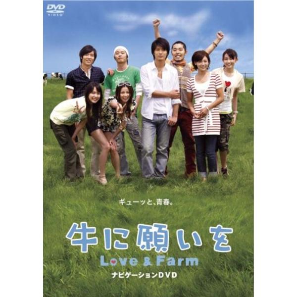 牛に願いを Love&amp;Farm スペシャルパイロット版DVD: 商品のタイトル【中古品】(中古品)＝使用済み中古品です。画像の商品はサンプル画像です。実際に届く商品と異なりますのでご了承下さいませ。※中古品のため、商品のコンディショ...