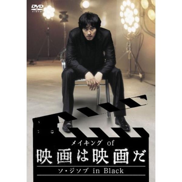 メイキング of 映画は映画だ~ソ・ジソブ in Black~ DVD: 商品のタイトル【中古品】(中古品)＝使用済み中古品です。画像の商品はサンプル画像です。実際に届く商品と異なりますのでご了承下さいませ。※中古品のため、商品のコンディシ...
