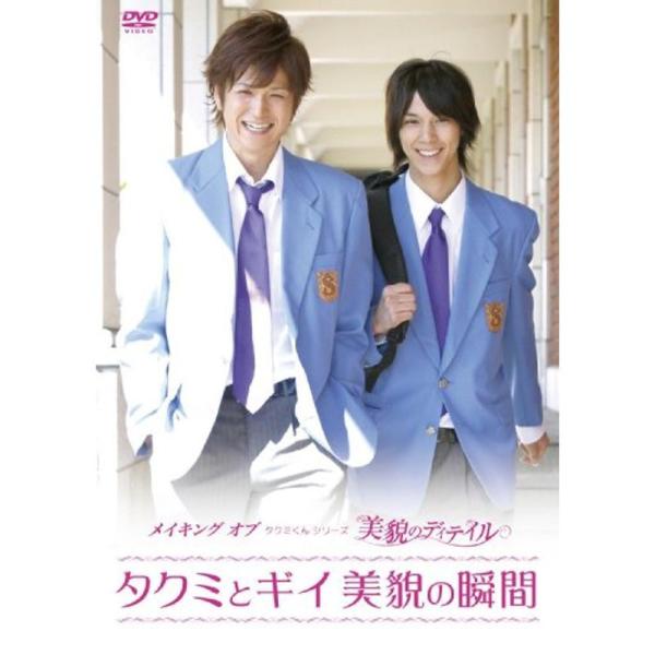 メイキング オブ タクミくんシリーズ 美貌のディテイル タクミとギイ 美貌の瞬間 DVD: 商品のタイトル【中古品】(中古品)＝使用済み中古品です。画像の商品はサンプル画像です。実際に届く商品と異なりますのでご了承下さいませ。※中古品のため...