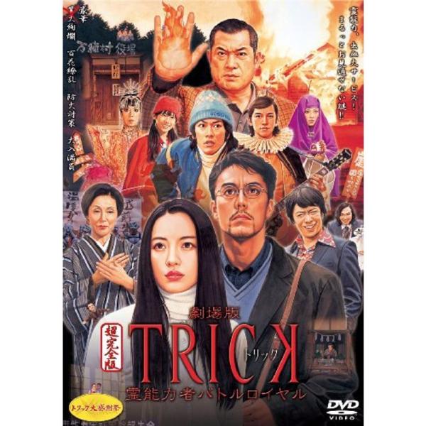 劇場版TRICK 霊能力者バトルロイヤル 超完全版 （2枚組） DVD: 商品のタイトル【中古品】(中古品)＝使用済み中古品です。画像の商品はサンプル画像です。実際に届く商品と異なりますのでご了承下さいませ。※中古品のため、商品のコンディシ...