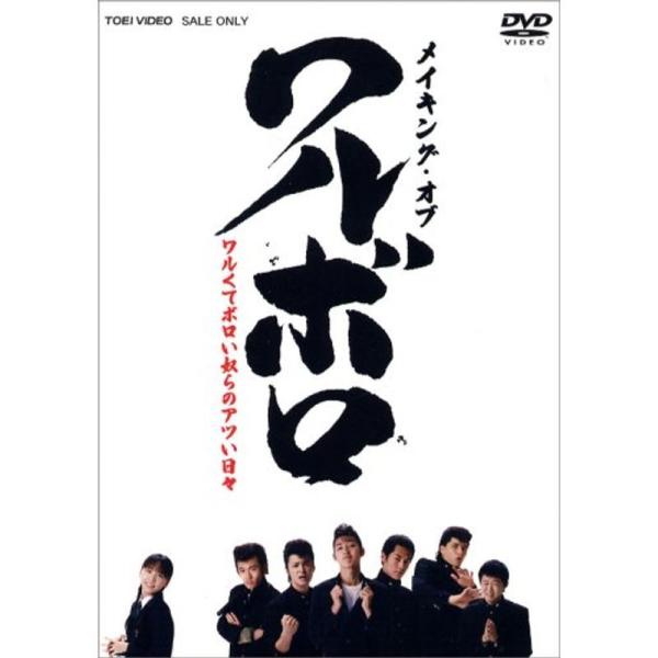 メイキング・ワルボロ DVD: 商品のタイトル【中古品】(中古品)＝使用済み中古品です。画像の商品はサンプル画像です。実際に届く商品と異なりますのでご了承下さいませ。※中古品のため、商品のコンディション、ケース、説明書等の付属品の有無につい...