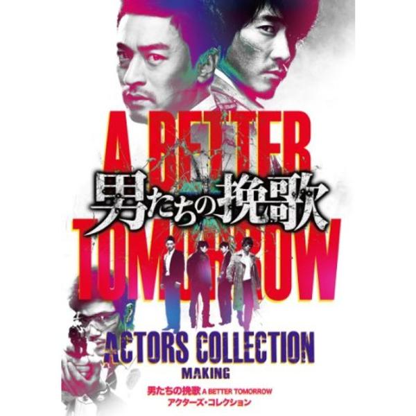 「男たちの挽歌 A BETTER TOMORROW」 アクターズ・コレクション DVD: 商品のタイトル【中古品】(中古品)＝使用済み中古品です。画像の商品はサンプル画像です。実際に届く商品と異なりますのでご了承下さいませ。※中古品のため、...