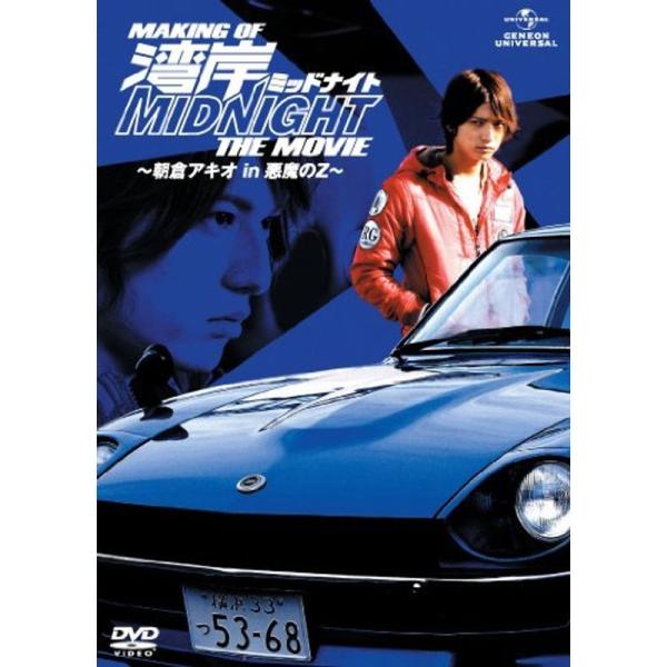 MAKING OF 湾岸ミッドナイト THE MOVIE ~朝倉アキオ in 悪魔のZ~ DVD: 商品のタイトル【中古品】(中古品)＝使用済み中古品です。画像の商品はサンプル画像です。実際に届く商品と異なりますのでご了承下さいませ。※中古...